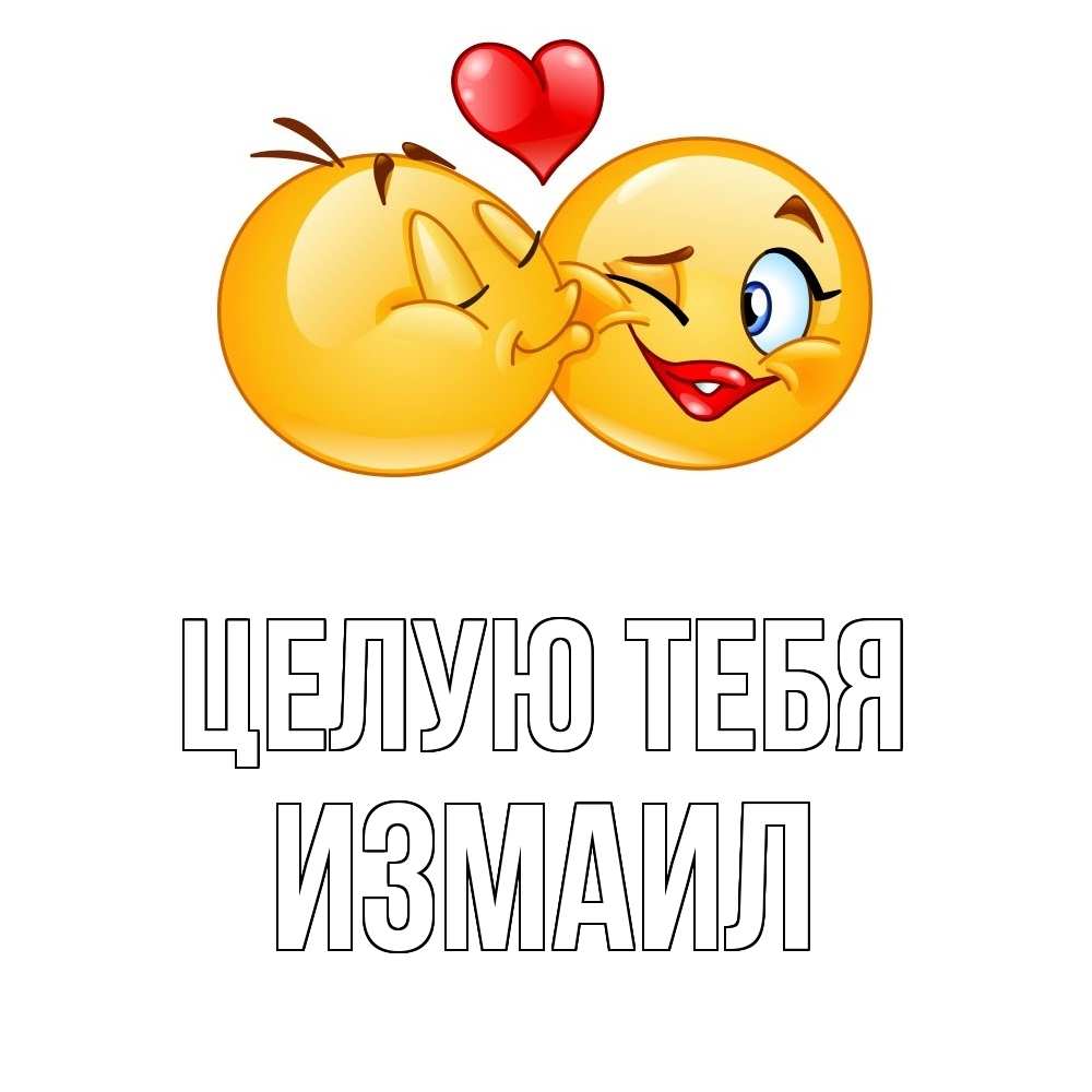 Открытка на каждый день с именем, Измаил Целую тебя губы и белые зубы Прикольная открытка с пожеланием онлайн скачать бесплатно 