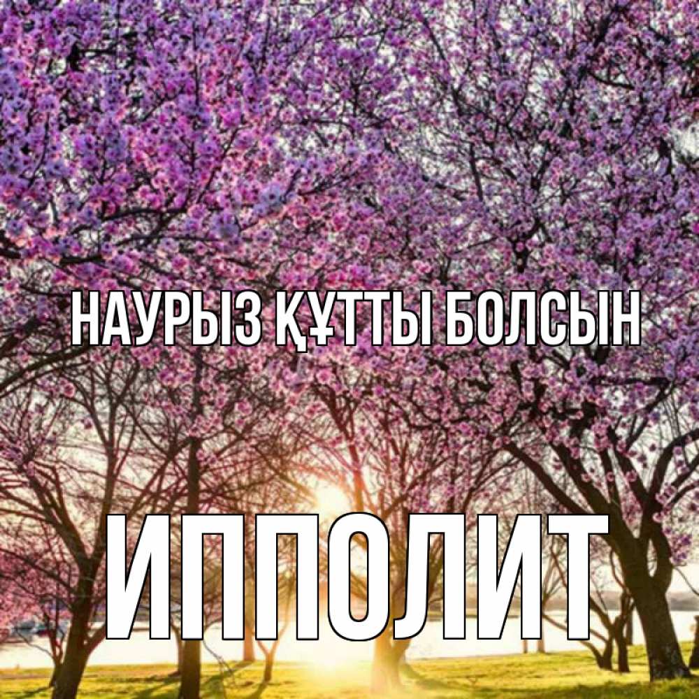 Открытка на каждый день с именем, Ипполит Наурыз құтты болсын наурыз Прикольная открытка с пожеланием онлайн скачать бесплатно 