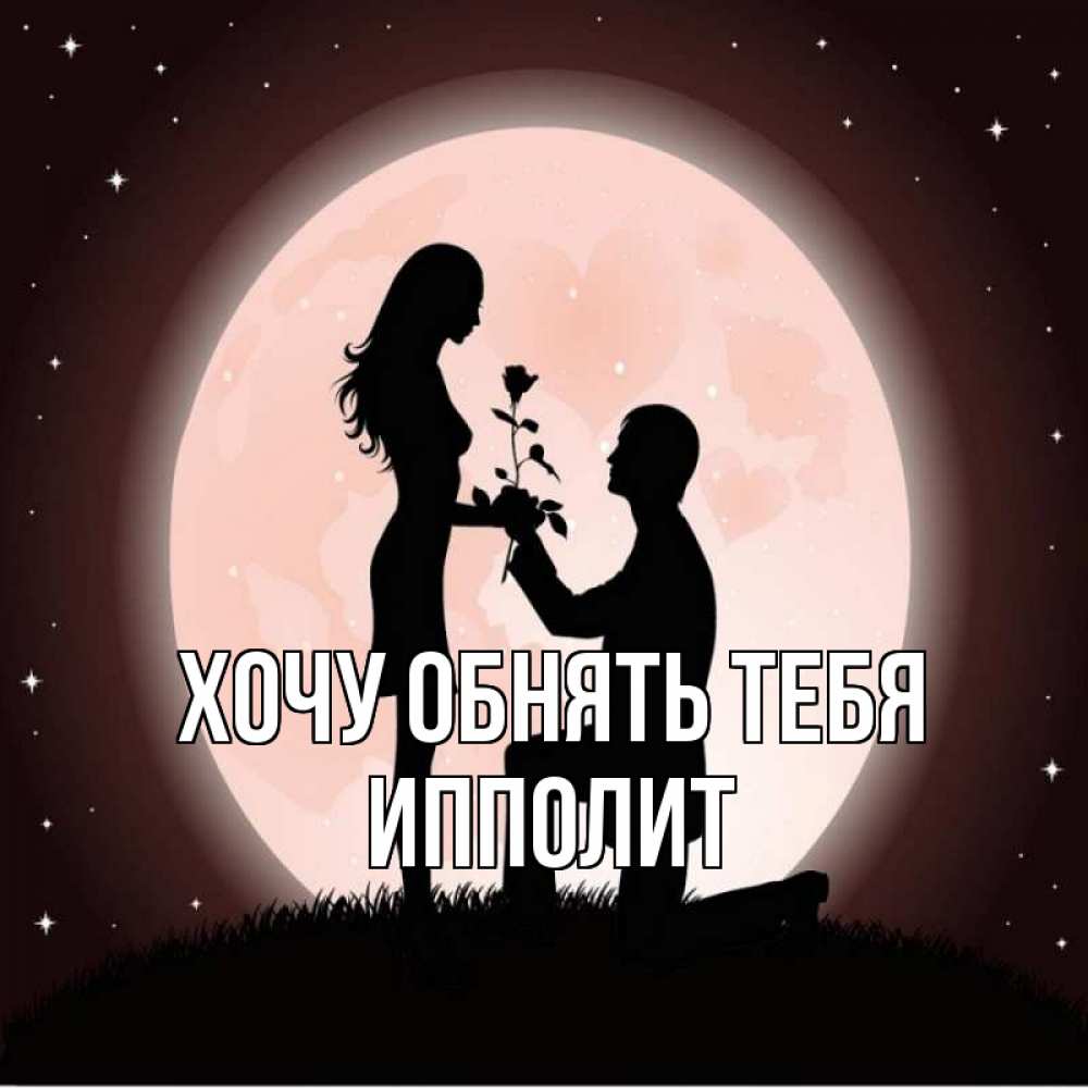 Открытка на каждый день с именем, Ипполит Хочу обнять тебя силуэты Прикольная открытка с пожеланием онлайн скачать бесплатно 