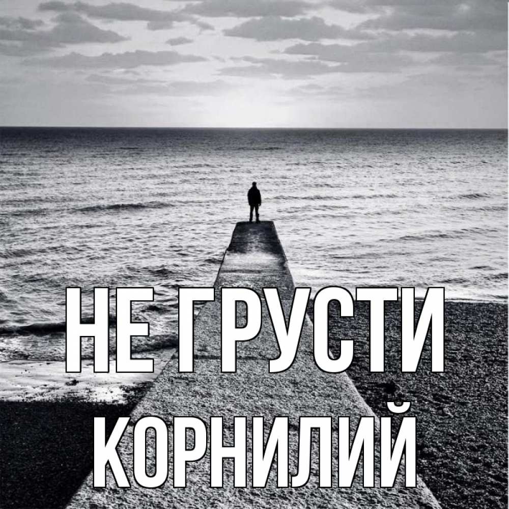 Открытка на каждый день с именем, Корнилий Не грусти море Прикольная открытка с пожеланием онлайн скачать бесплатно 