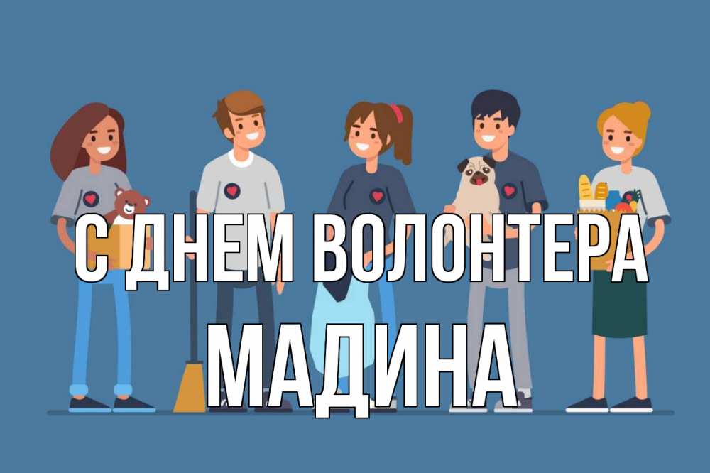 Открытка на каждый день с именем, Мадина С днем волонтера С днем волонтера Прикольная открытка с пожеланием онлайн скачать бесплатно 