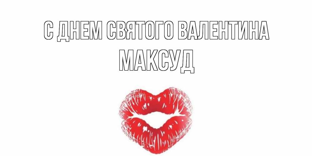 Открытка на каждый день с именем, Максуд С днем Святого Валентина поцелуй на валентинке с именем Прикольная открытка с пожеланием онлайн скачать бесплатно 