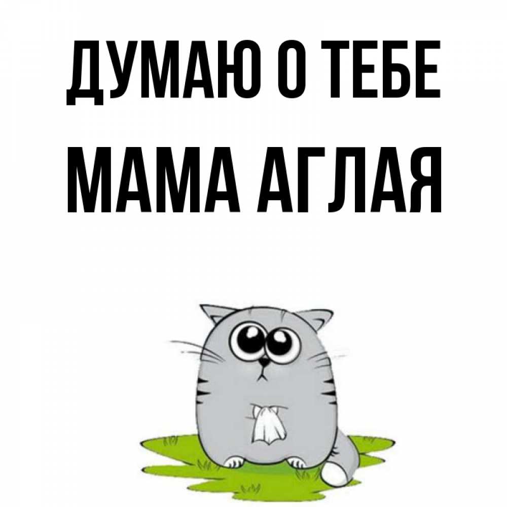 Открытка на каждый день с именем, Мама-Аглая Думаю о тебе тоска с платочком Прикольная открытка с пожеланием онлайн скачать бесплатно 