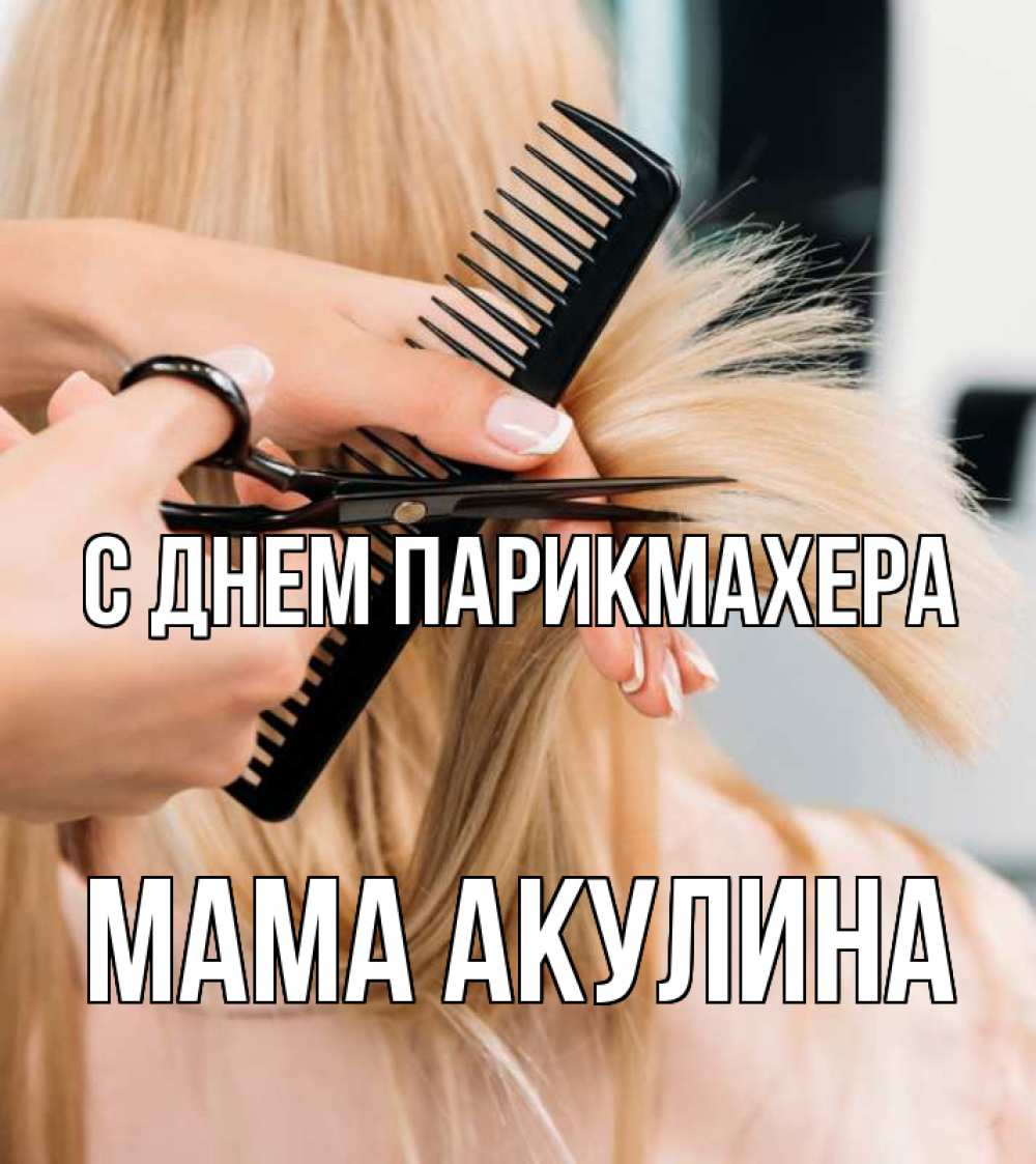 Открытка на каждый день с именем, Мама-Акулина С днем парикмахера подстригают человека  1 Прикольная открытка с пожеланием онлайн скачать бесплатно 