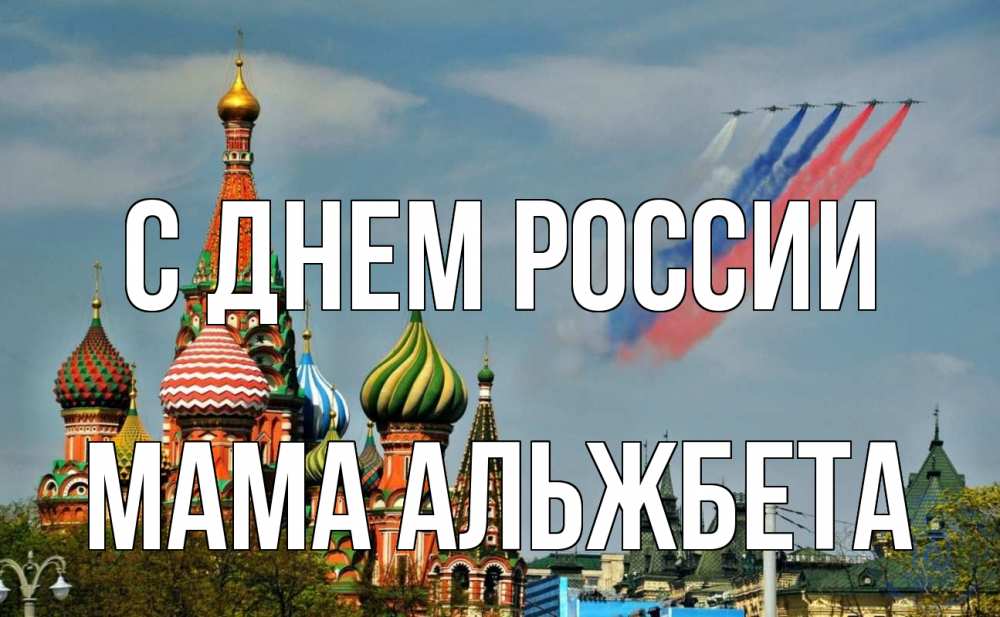 Открытка на каждый день с именем, Мама-Альжбета С днем россии С днем России Прикольная открытка с пожеланием онлайн скачать бесплатно 