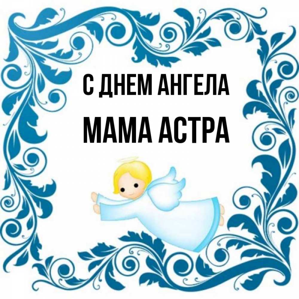 Открытка на каждый день с именем, Мама-Астра С днем ангела девочка ангел и синяя рамка Прикольная открытка с пожеланием онлайн скачать бесплатно 