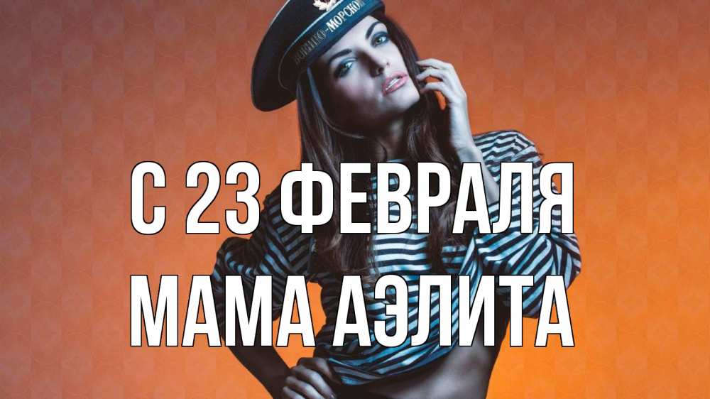 Открытка на каждый день с именем, Мама-Аэлита С 23 февраля 23 февраля Прикольная открытка с пожеланием онлайн скачать бесплатно 