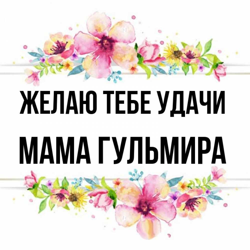 Открытка на каждый день с именем, Мама-Гульмира Желаю тебе удачи пусть повезет 1 Прикольная открытка с пожеланием онлайн скачать бесплатно 