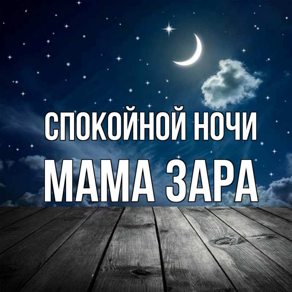 Открытка на каждый день с именем, Мама-Зара Спокойной ночи месяц и звезда Прикольная открытка с пожеланием онлайн скачать бесплатно 