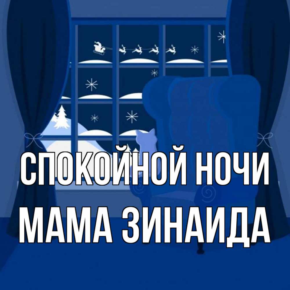 Открытка на каждый день с именем, Мама-Зинаида Спокойной ночи зимняя тема Прикольная открытка с пожеланием онлайн скачать бесплатно 