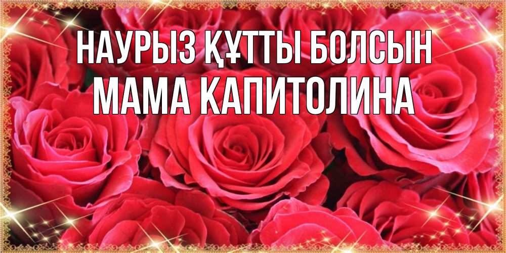Открытка на каждый день с именем, Мама-Капитолина Наурыз құтты болсын открытки на наурыз Прикольная открытка с пожеланием онлайн скачать бесплатно 