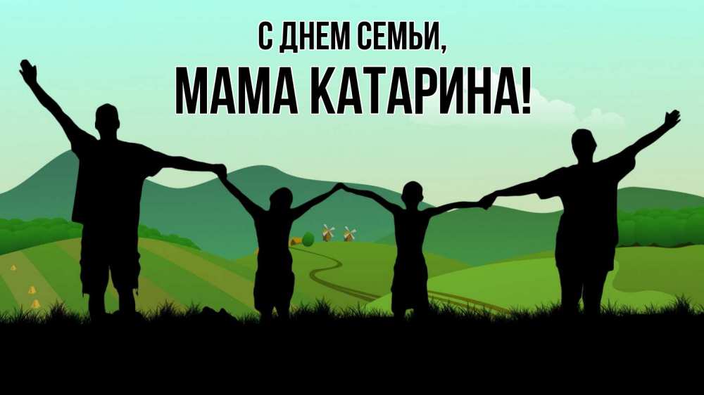 Открытка на каждый день с именем, Мама-Катарина С днем семьи с днем семьи Прикольная открытка с пожеланием онлайн скачать бесплатно 