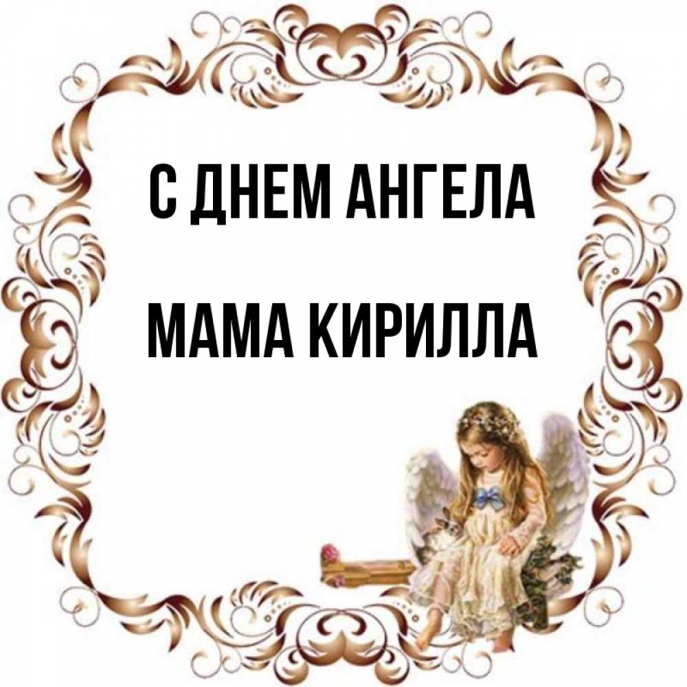Открытка на каждый день с именем, Мама-Кирилла С днем ангела рамочка из перьев и ангелочек Прикольная открытка с пожеланием онлайн скачать бесплатно 