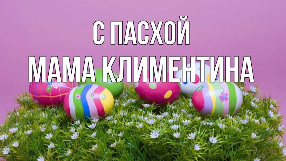 Открытка на каждый день с именем, Мама-Климентина С пасхой пасха Прикольная открытка с пожеланием онлайн скачать бесплатно 