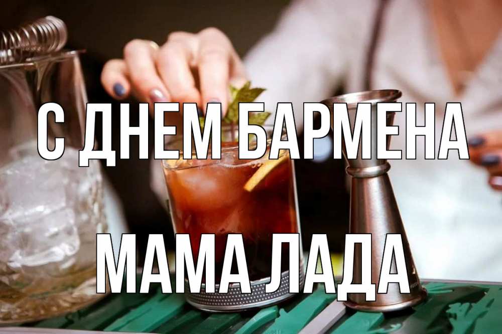 Открытка на каждый день с именем, Мама-Лада С днем бармена с днем бармена Прикольная открытка с пожеланием онлайн скачать бесплатно 