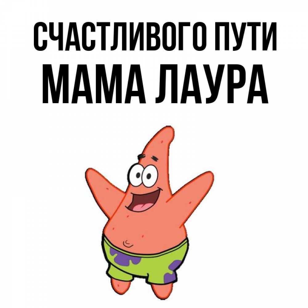 Открытка на каждый день с именем, Мама-Лаура Счастливого пути желает тебе хорошей дороги Прикольная открытка с пожеланием онлайн скачать бесплатно 