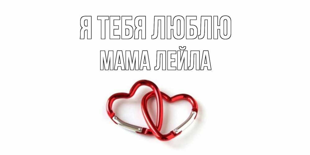 Открытка на каждый день с именем, Мама-Лейла Я тебя люблю карабин, сердце Прикольная открытка с пожеланием онлайн скачать бесплатно 