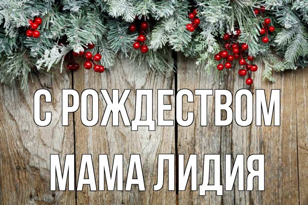 Открытка на каждый день с именем, Мама-Лидия С рождеством с рождеством Прикольная открытка с пожеланием онлайн скачать бесплатно 