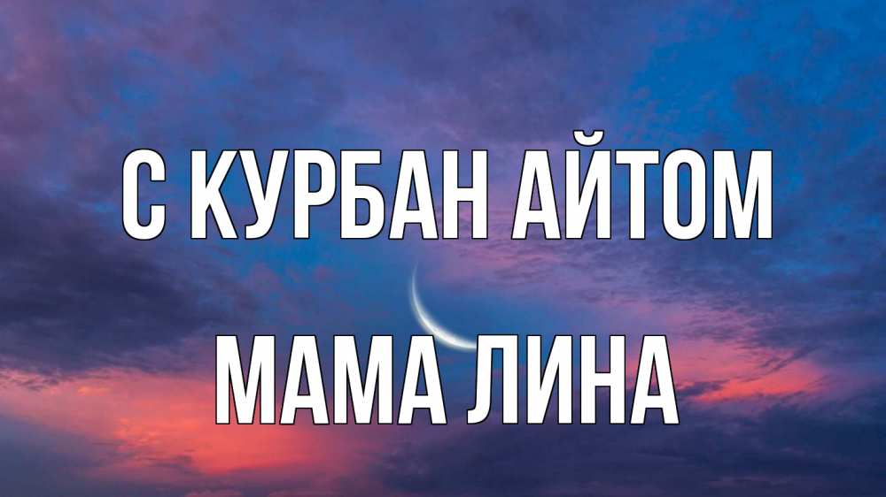 Открытка на каждый день с именем, Мама-Лина С курбан айтом месяц 1 Прикольная открытка с пожеланием онлайн скачать бесплатно 