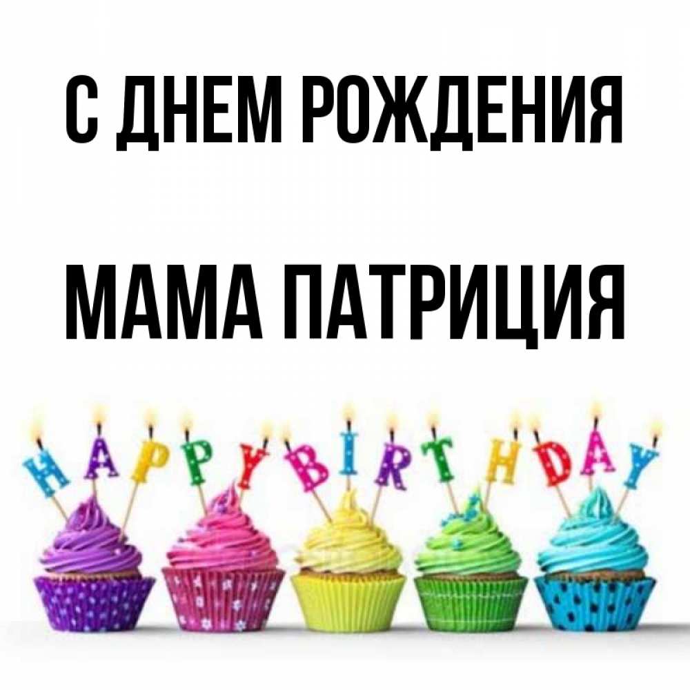 Открытка на каждый день с именем, Мама-Патриция С днем рождения открытка ко дню рождения с разноцветными вкусняшками Прикольная открытка с пожеланием онлайн скачать бесплатно 