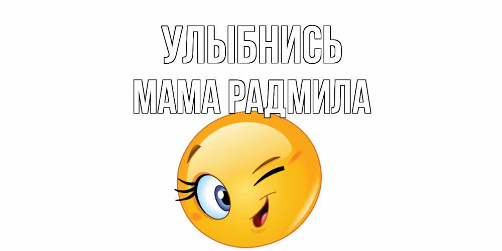 Открытка на каждый день с именем, Мама-Радмила Улыбнись улыбка Прикольная открытка с пожеланием онлайн скачать бесплатно 