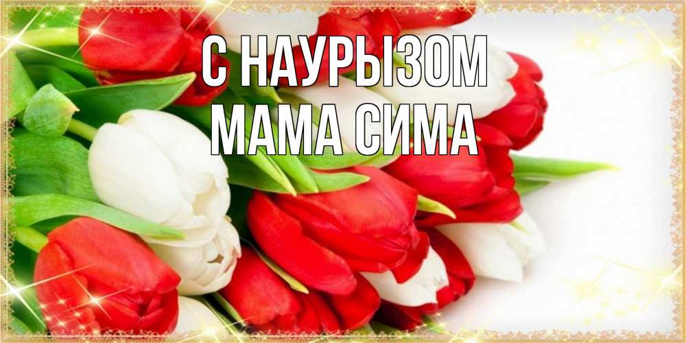 Открытка на каждый день с именем, Мама-Сима С наурызом Поздравительные открытки для милых женщин Прикольная открытка с пожеланием онлайн скачать бесплатно 