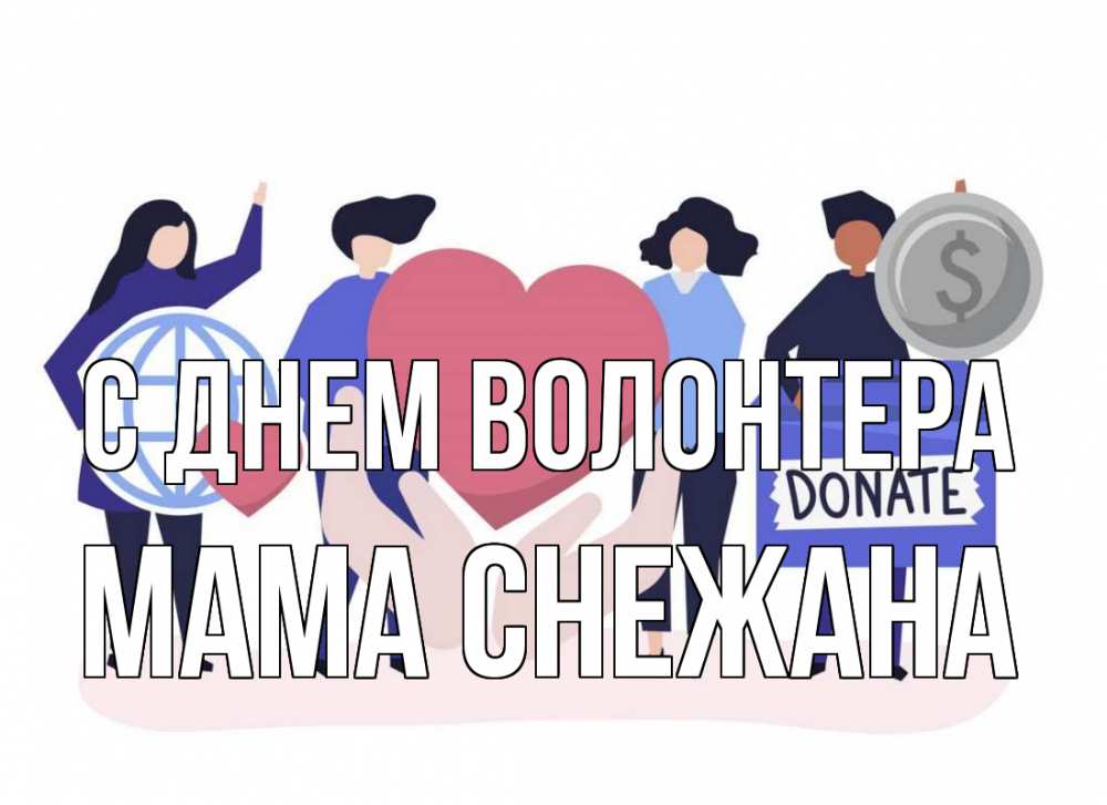 Открытка на каждый день с именем, Мама-Снежана С днем волонтера с днем волонтера Прикольная открытка с пожеланием онлайн скачать бесплатно 