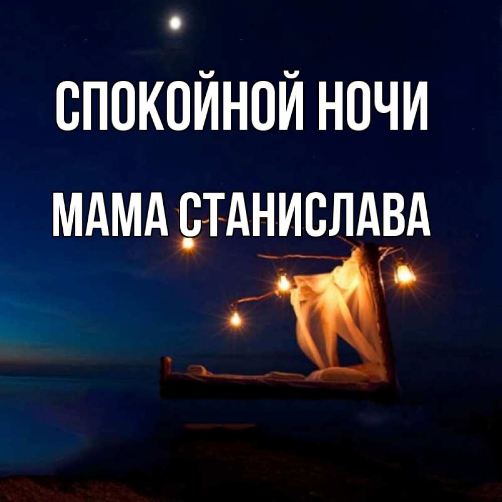Открытка на каждый день с именем, Мама-Станислава Спокойной ночи милый мой Прикольная открытка с пожеланием онлайн скачать бесплатно 