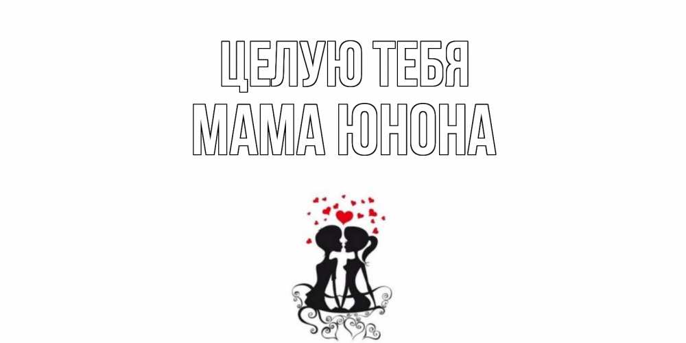 Открытка на каждый день с именем, Мама-Юнона Целую тебя силует, поцелуй Прикольная открытка с пожеланием онлайн скачать бесплатно 
