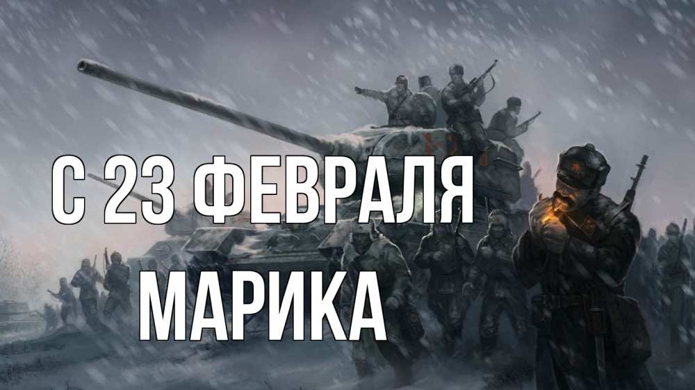 Открытка на каждый день с именем, Марика С 23 февраля 23 февраля Прикольная открытка с пожеланием онлайн скачать бесплатно 