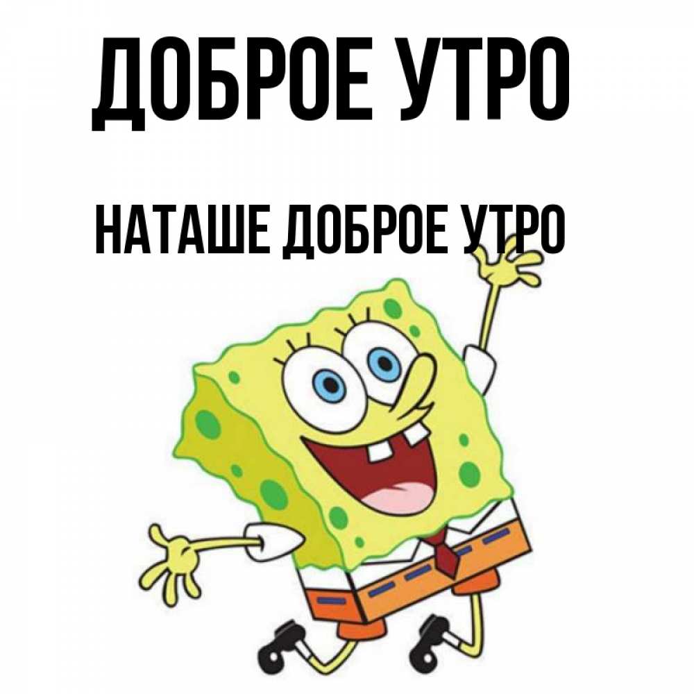 Картинка Доброе утро, Наташе доброе утро