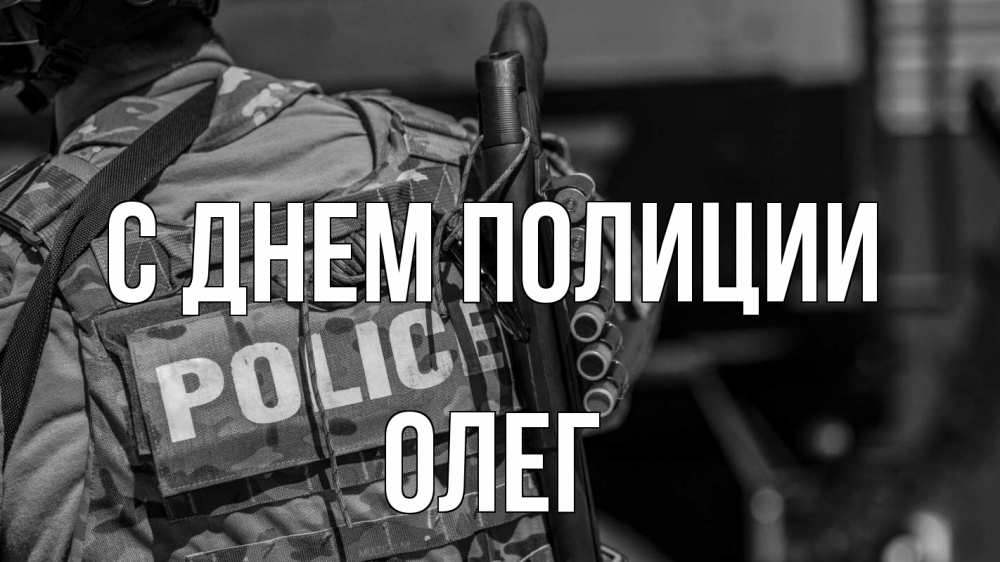 Открытка на каждый день с именем, Олег С днем полиции полиция Прикольная открытка с пожеланием онлайн скачать бесплатно 