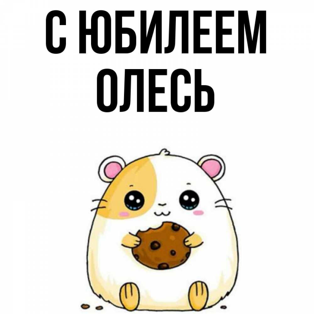 Открытка на каждый день с именем, Олесь С юбилеем с днюхой Прикольная открытка с пожеланием онлайн скачать бесплатно 