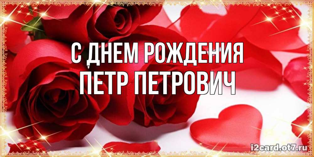 Открытка на каждый день с именем, Петр-Петрович С днем рождения красные розы и красные сердечки Прикольная открытка с пожеланием онлайн скачать бесплатно 