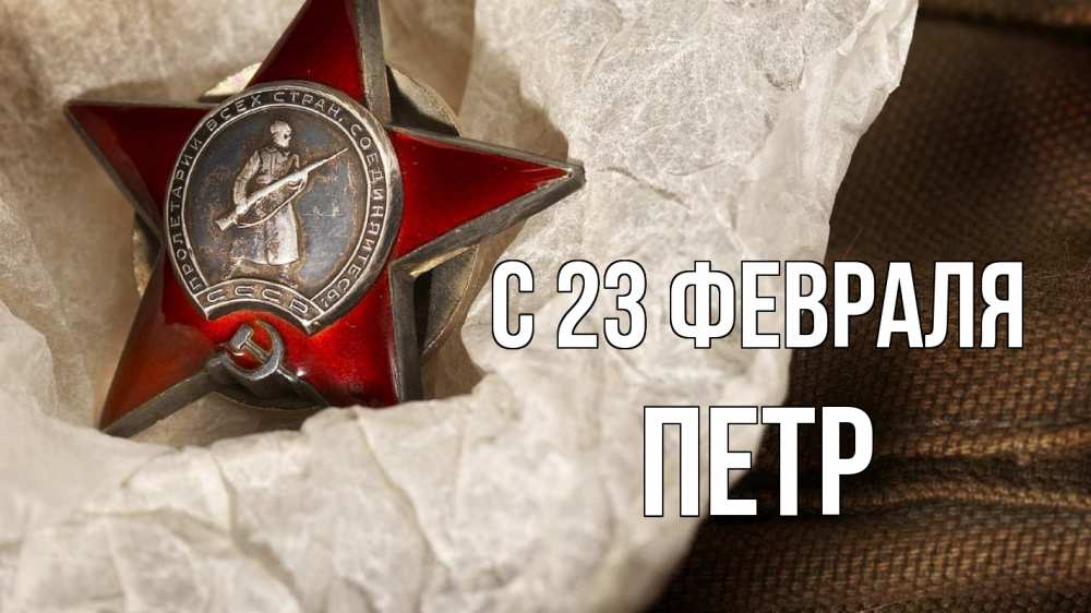 Открытка на каждый день с именем, Петр С 23 февраля 23 февраля 1 Прикольная открытка с пожеланием онлайн скачать бесплатно 