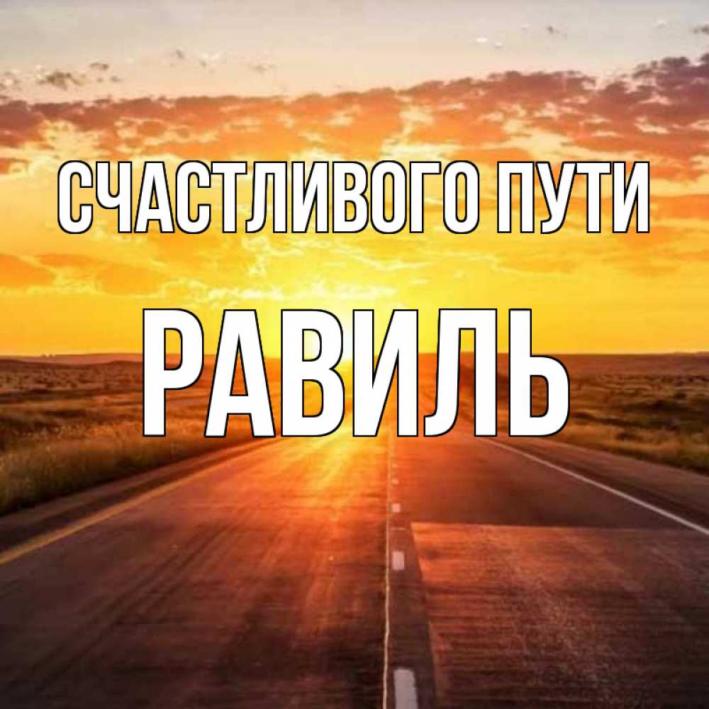 Открытка на каждый день с именем, Равиль Счастливого пути солнечный свет, закат Прикольная открытка с пожеланием онлайн скачать бесплатно 