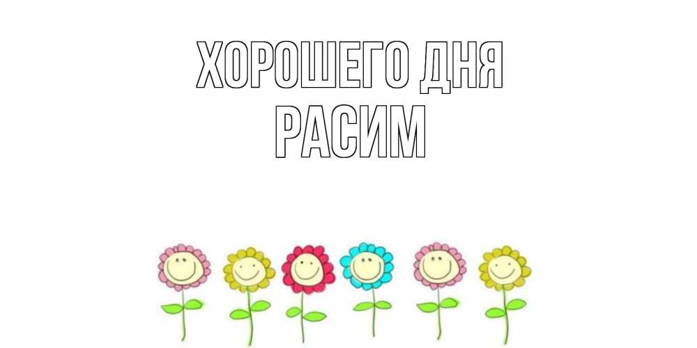 Открытка на каждый день с именем, Расим Хорошего дня открытка на каждый день позитивного дня Прикольная открытка с пожеланием онлайн скачать бесплатно 