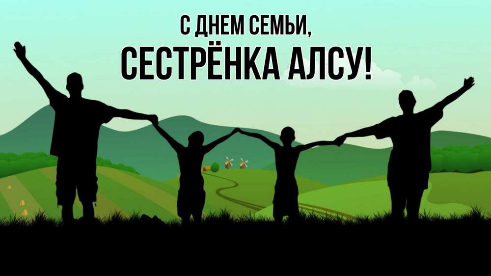 Открытка на каждый день с именем, Сестрёнка-Алсу С днем семьи с днем семьи Прикольная открытка с пожеланием онлайн скачать бесплатно 