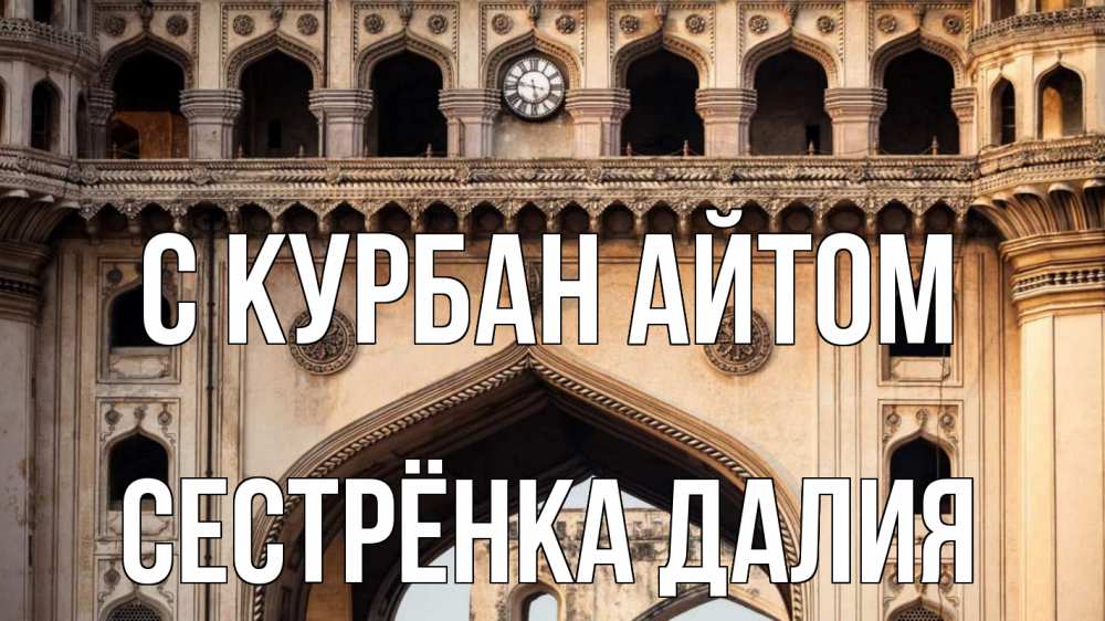 Открытка на каждый день с именем, Сестрёнка-Далия С курбан айтом индия Прикольная открытка с пожеланием онлайн скачать бесплатно 