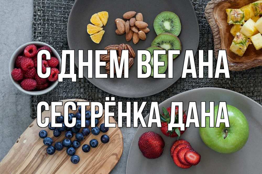 Открытка на каждый день с именем, Сестрёнка-Дана С днем вегана день вегана Прикольная открытка с пожеланием онлайн скачать бесплатно 