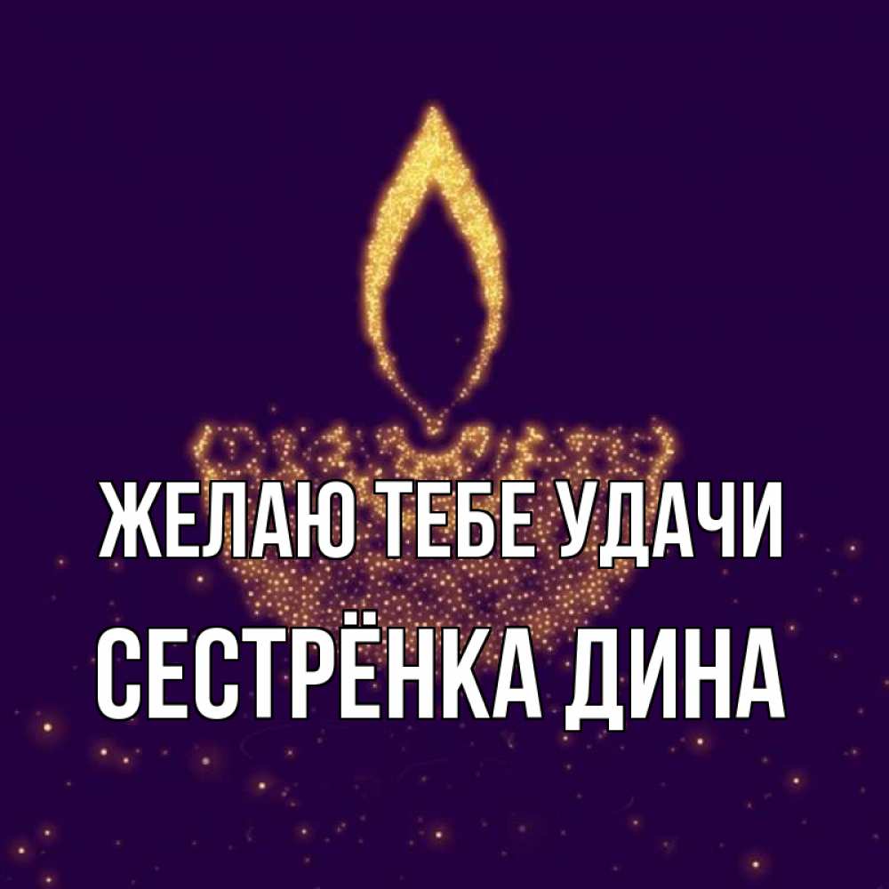 Открытка на каждый день с именем, Сестрёнка-Дина Желаю тебе удачи пусть повезет 2 Прикольная открытка с пожеланием онлайн скачать бесплатно 