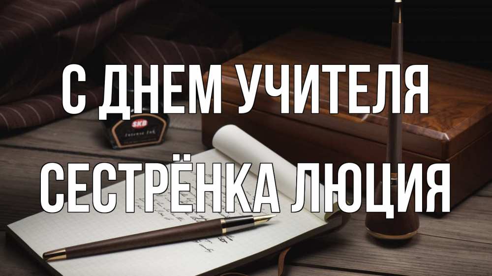 Открытка на каждый день с именем, Сестрёнка-Люция С днем учителя с днем учителя Прикольная открытка с пожеланием онлайн скачать бесплатно 