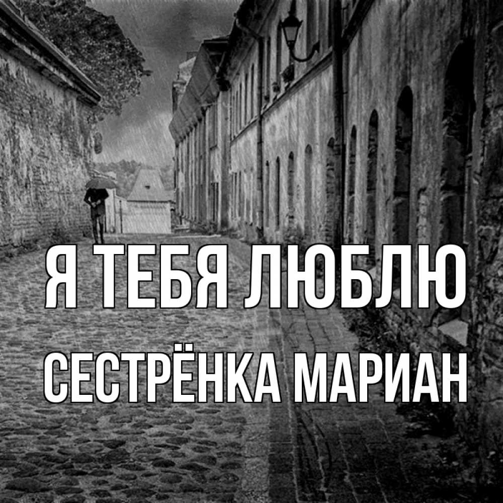 Открытка на каждый день с именем, Сестрёнка-Мариан Я тебя люблю зонт Прикольная открытка с пожеланием онлайн скачать бесплатно 