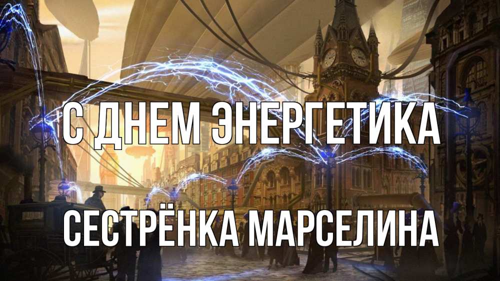 Открытка на каждый день с именем, Сестрёнка-Марселина С днем энергетика лондон Прикольная открытка с пожеланием онлайн скачать бесплатно 