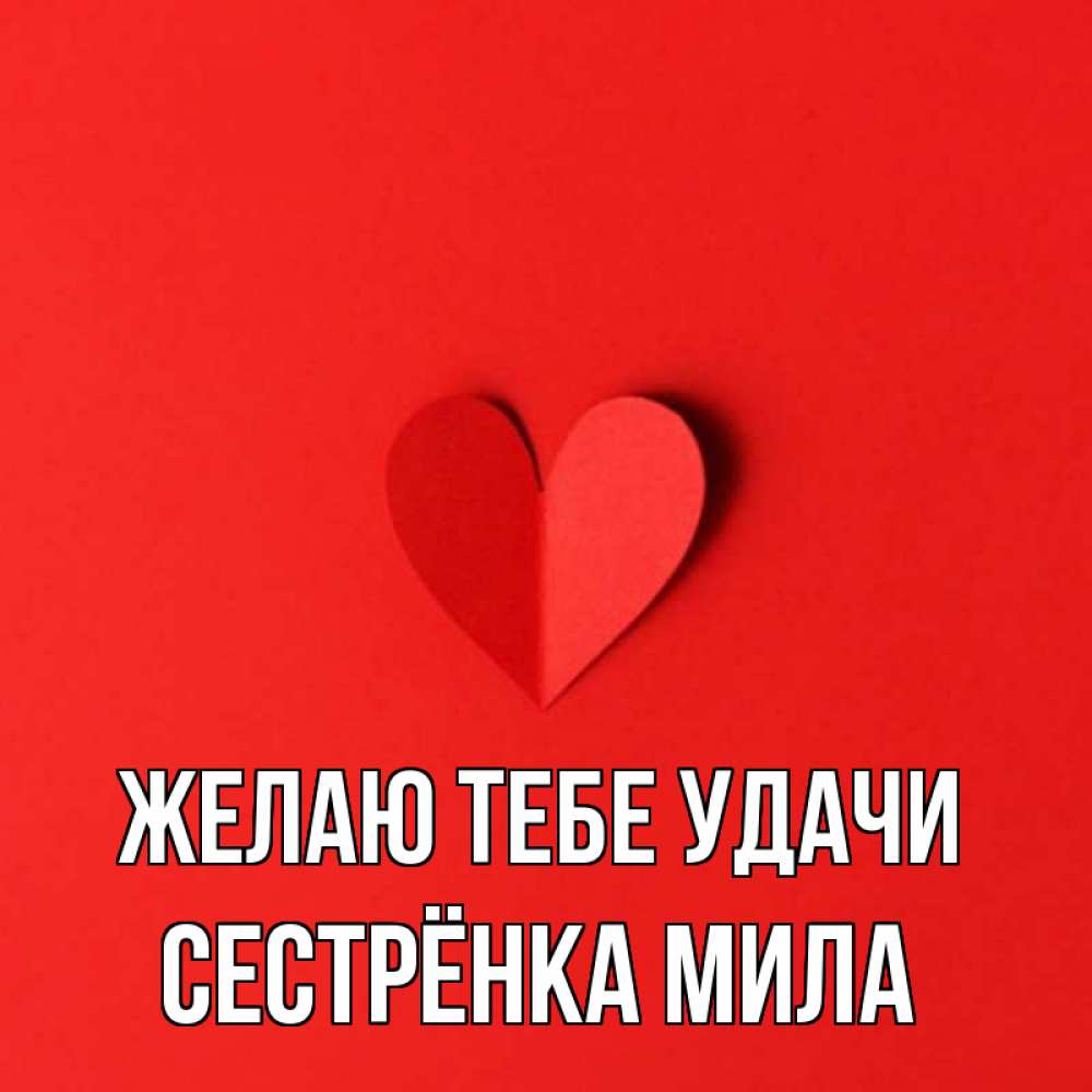 Открытка на каждый день с именем, Сестрёнка-Мила Желаю тебе удачи пусть повезет для любимых 1 Прикольная открытка с пожеланием онлайн скачать бесплатно 