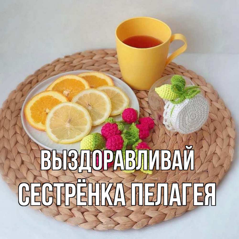 Открытка на каждый день с именем, Сестрёнка-Пелагея Выздоравливай вязаные штучки Прикольная открытка с пожеланием онлайн скачать бесплатно 