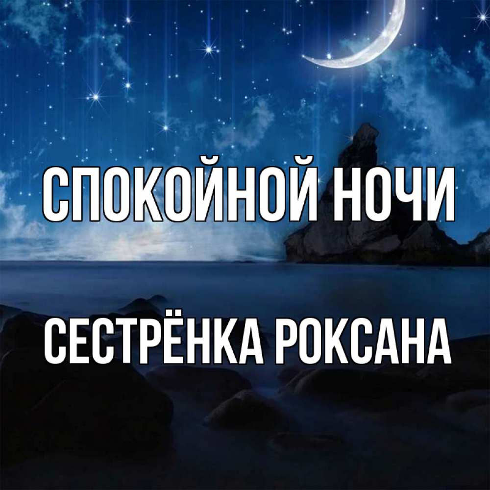 Открытка на каждый день с именем, Сестрёнка-Роксана Спокойной ночи море Прикольная открытка с пожеланием онлайн скачать бесплатно 