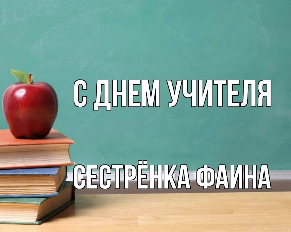 Открытка на каждый день с именем, Сестрёнка-Фаина С днем учителя мел доска яблоко книги Прикольная открытка с пожеланием онлайн скачать бесплатно 