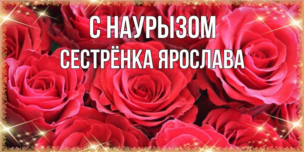 Открытка на каждый день с именем, Сестрёнка-Ярослава С наурызом открытки на праздник весны наурыз Прикольная открытка с пожеланием онлайн скачать бесплатно 