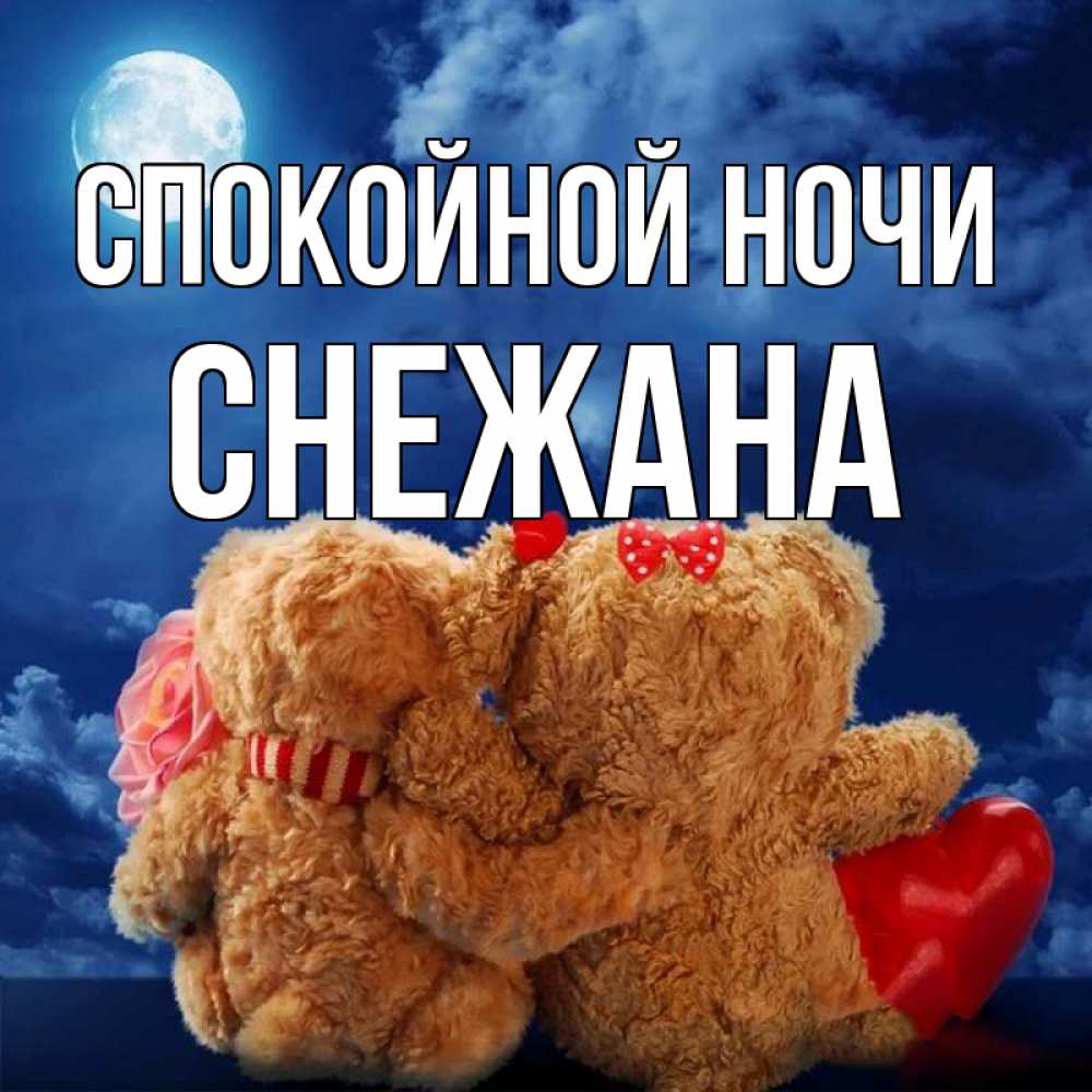 Открытка на каждый день с именем, Снежана Спокойной ночи плюшевые Прикольная открытка с пожеланием онлайн скачать бесплатно 